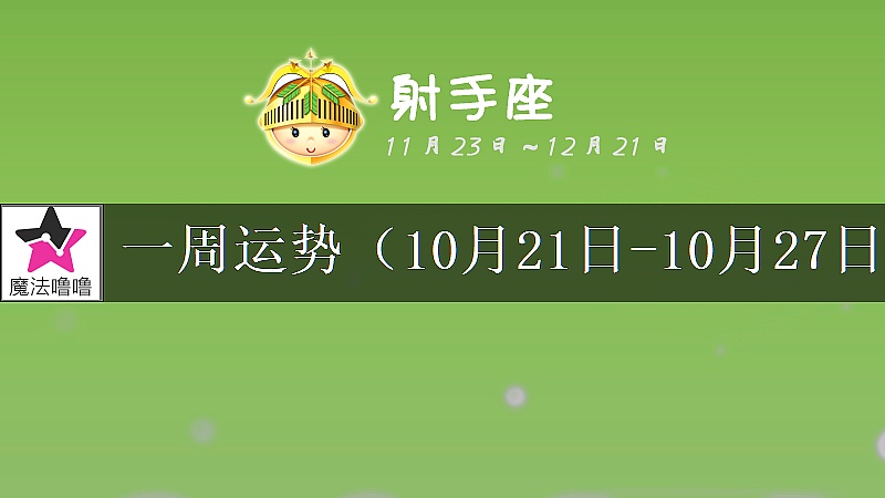 射手座一周运势：10月21～27日