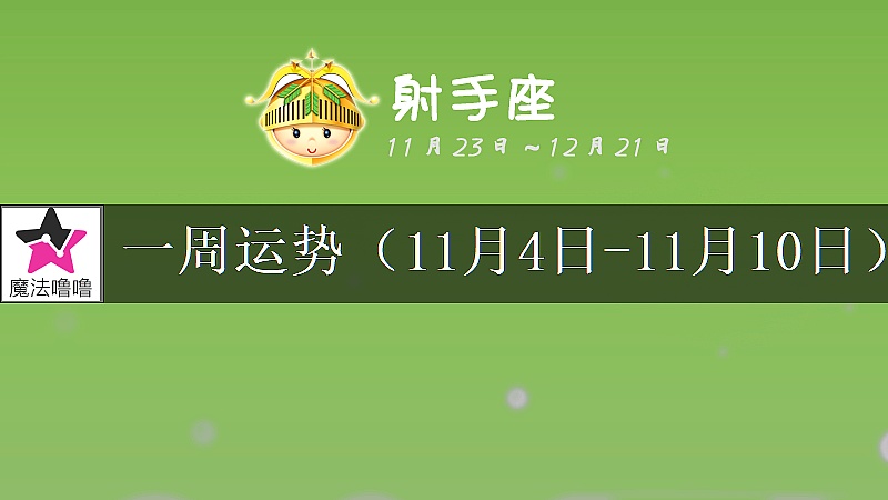 射手座一周运势：11月4～10日