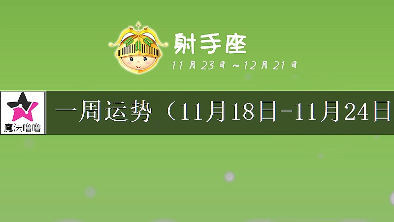 射手座一周运势：11月18～24日