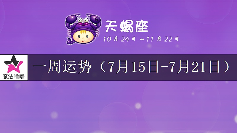 天蠍座一周運勢：7月15～21日