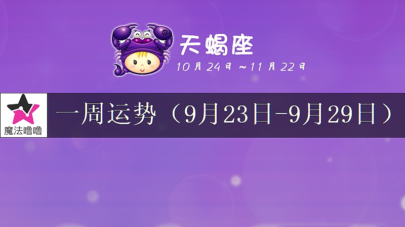 天蠍座一周運勢：9月23～29日