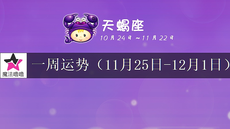 天蝎座一周运势：11月25日～12月1日