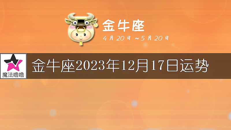 金牛座2023年12月17日运势