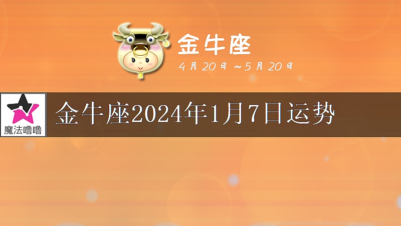 金牛座2024年1月7日运势