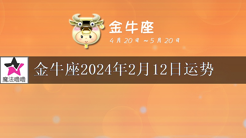 金牛座2024年2月12日運勢