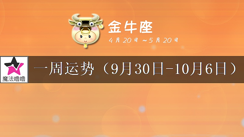 金牛座一周運勢：9月30日～10月6日