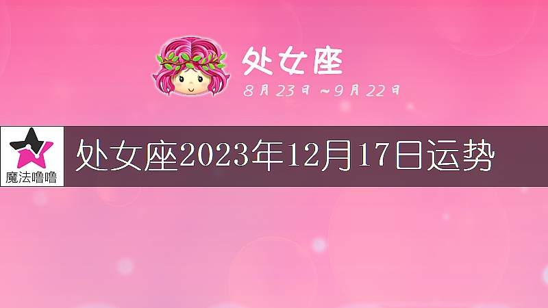 处女座2023年12月17日运势