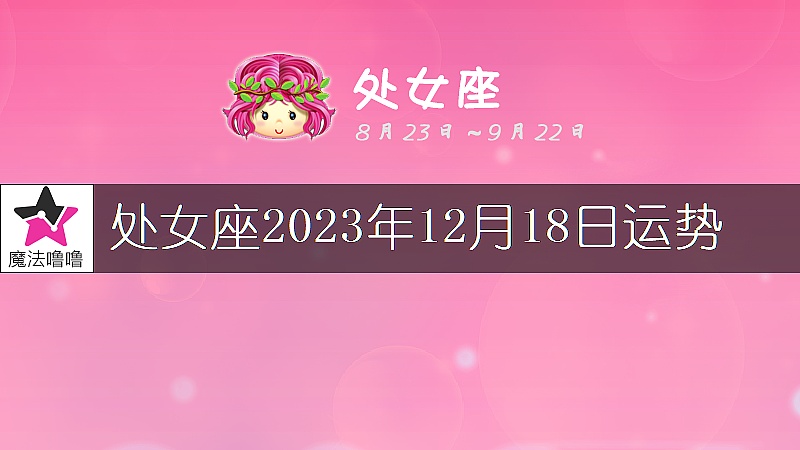 处女座2023年12月18日运势