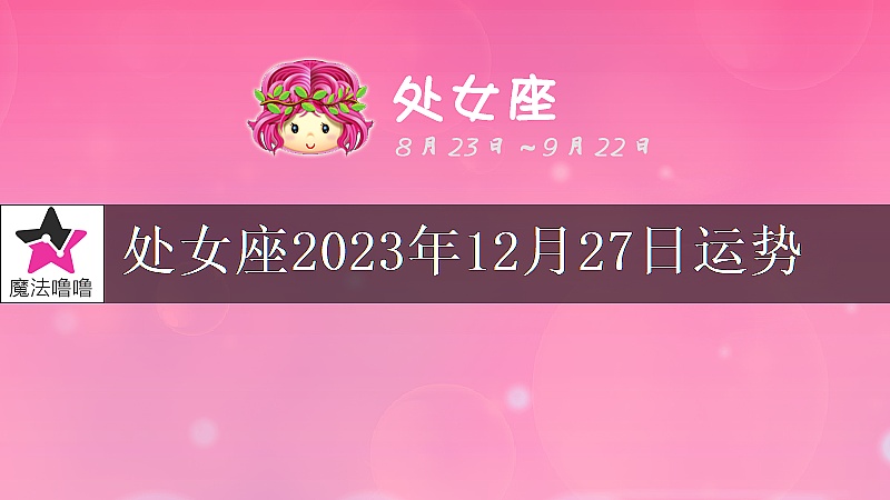 处女座2023年12月27日运势