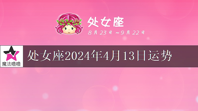 處女座2024年4月13日運勢