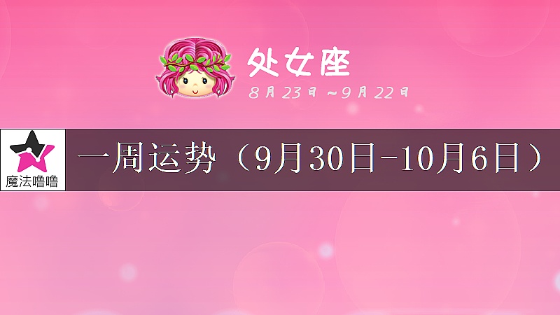 處女座一周運勢：9月30日～10月6日