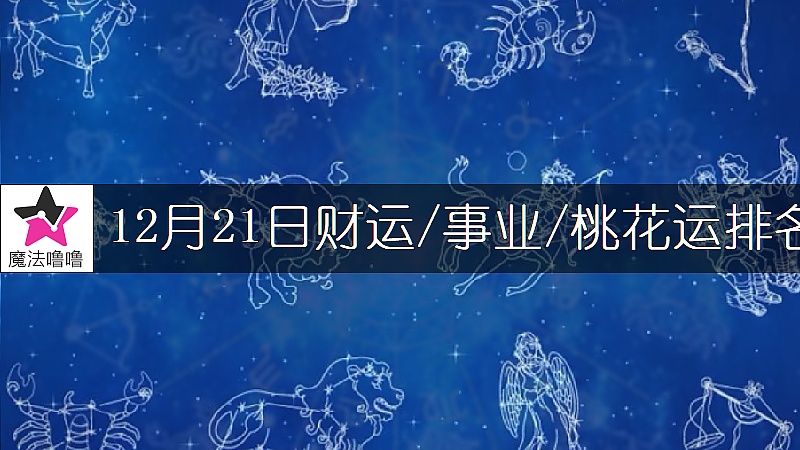 12月21日星座财运/事业/桃花运排名