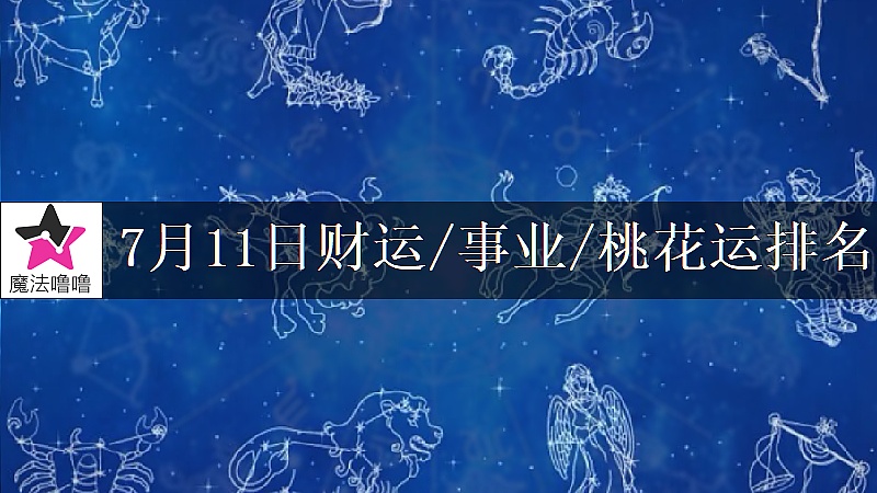 7月11日星座财运/事业/桃花运排名