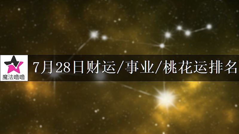 7月28日星座財運/事業/桃花運排名