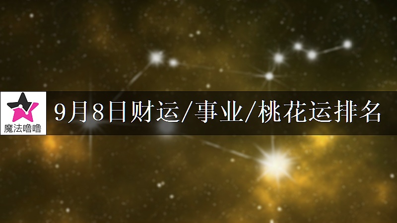 9月8日星座財運/事業/桃花運排名