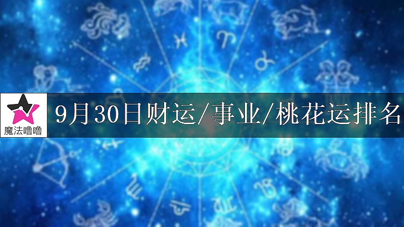 9月30日星座財運/事業/桃花運排名