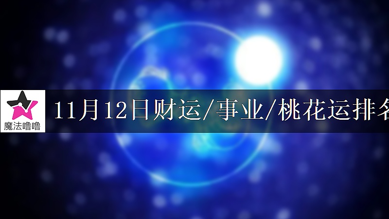 11月12日星座財運/事業/桃花運排名