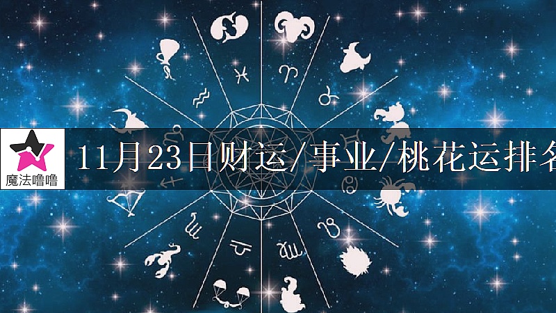 11月23日星座財運/事業/桃花運排名