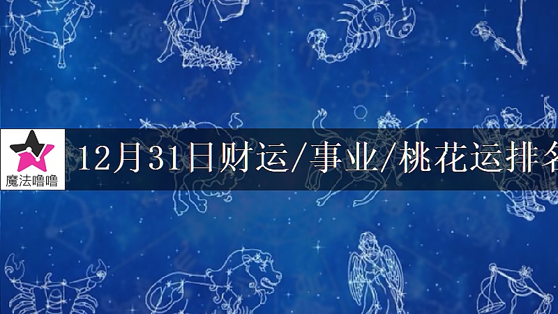 12月31日星座財運/事業/桃花運排名