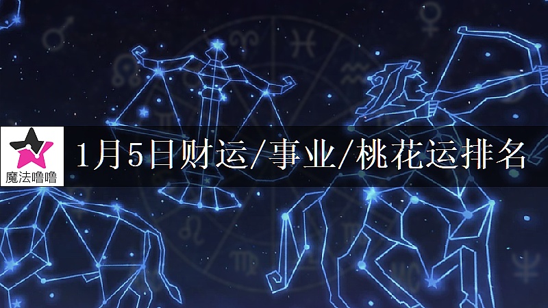 1月5日星座财运/事业/桃花运排名