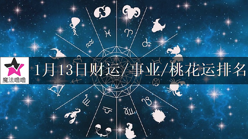 1月13日星座财运/事业/桃花运排名