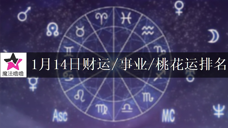 1月14日星座财运/事业/桃花运排名