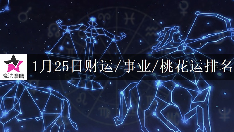 1月25日星座財運/事業/桃花運排名