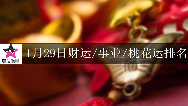 1月29日星座财运/事业/桃花运排名