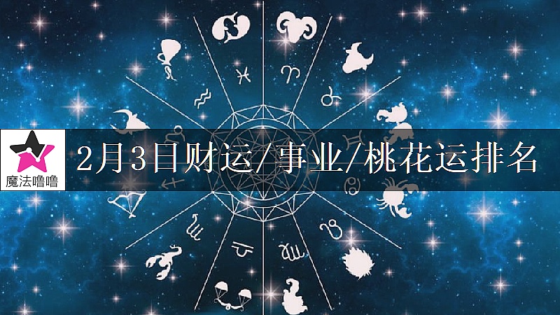 2月3日星座财运/事业/桃花运排名