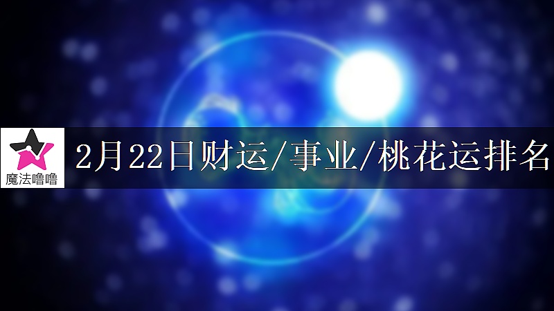 2月22日星座财运/事业/桃花运排名