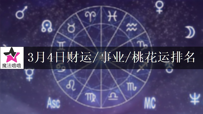 3月4日星座财运/事业/桃花运排名