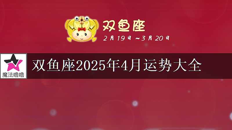 雙魚座2025年4月運勢大全