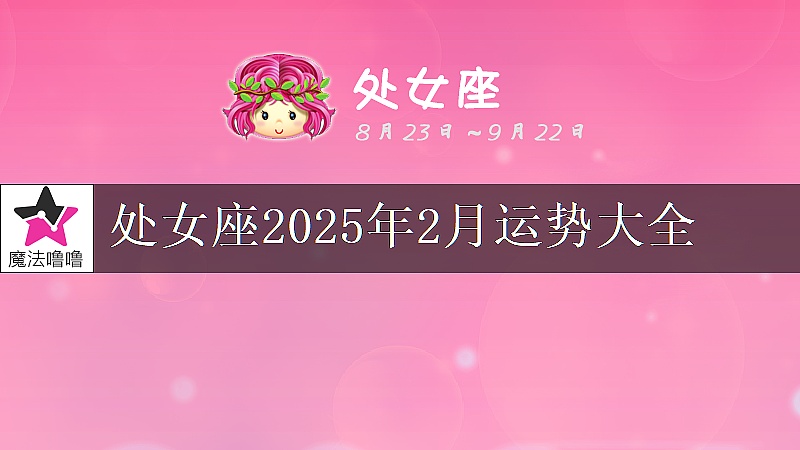 处女座2025年2月运势大全