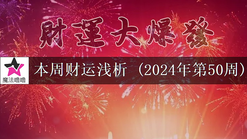 十二星座一周財運日展望：12月9～15日