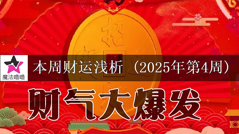 十二星座一周财运日展望：1月20～26日