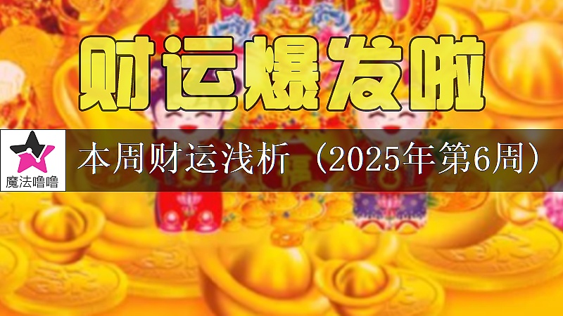 十二星座一周財運日展望：2月3～9日