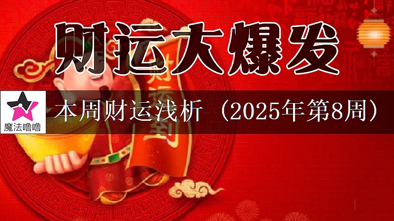 十二星座一周財運日展望：2月17～23日