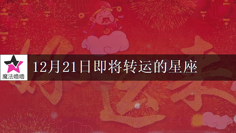 《金牛座12月21日转大运》封面