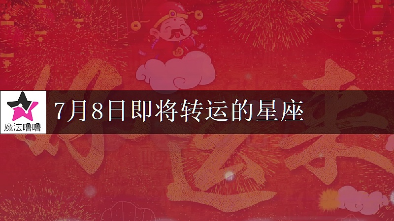 《金牛座7月8日转大运》封面