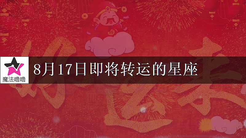 《处女座8月17日转大运》封面