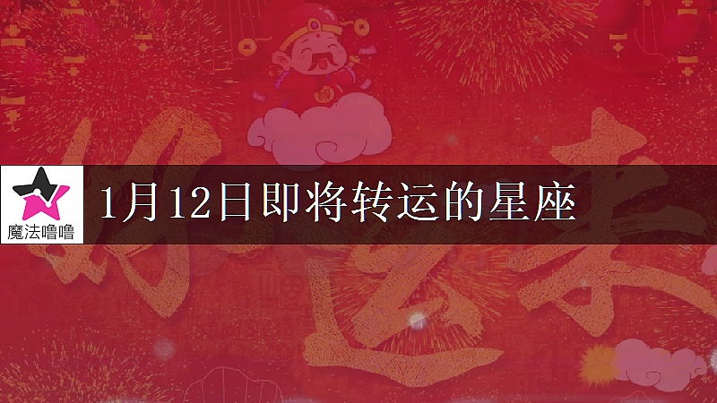 《处女座1月12日转大运》封面