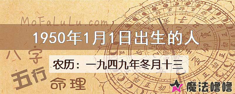 1950年1月1日出生的八字怎么样？