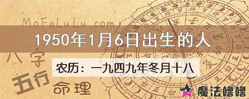 1950年1月6日出生的八字怎么样？