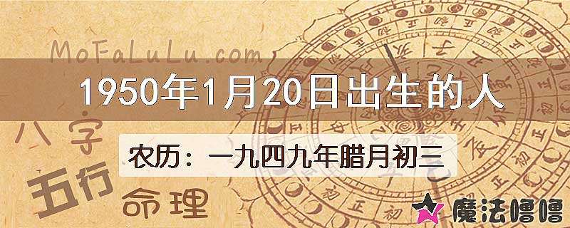 一九四九年臘月初三（新历1950年1月20日）出生的人