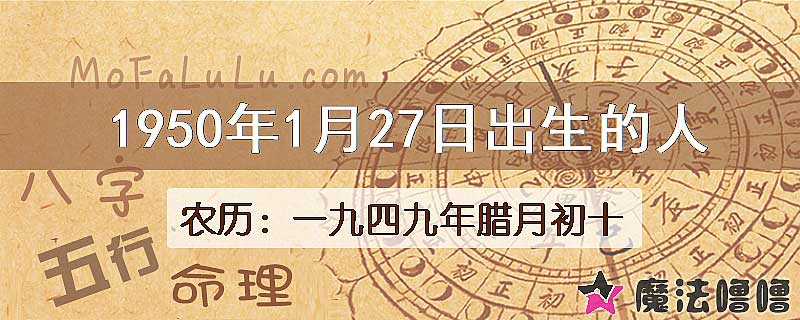 一九四九年臘月初十（新历1950年1月27日）出生的人