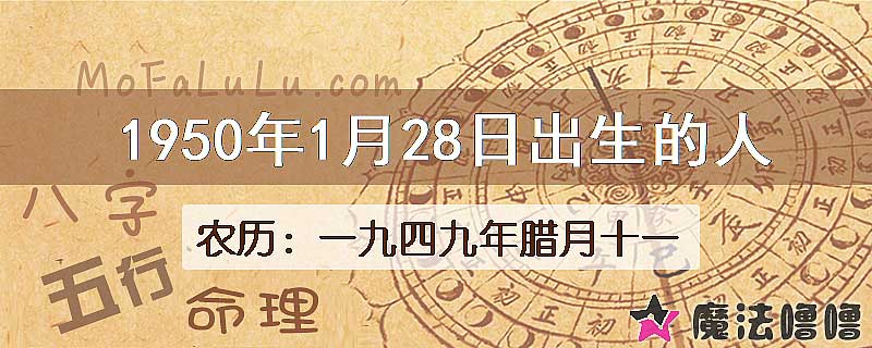 一九四九年臘月十一（新历1950年1月28日）出生的人