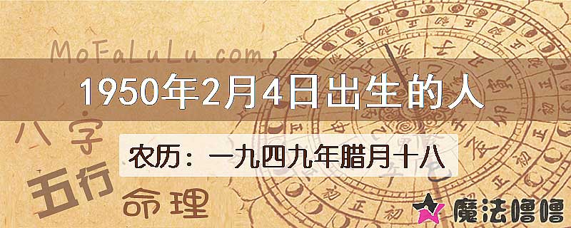 一九四九年腊月十八（新历1950年2月4日）出生的人