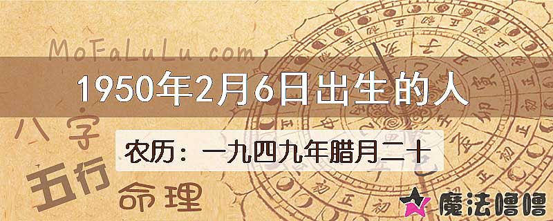 1950年2月6日出生的人