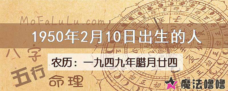 一九四九年腊月廿四（新历1950年2月10日）出生的人