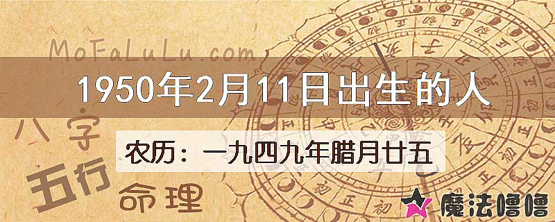 一九四九年臘月廿五（新历1950年2月11日）出生的人